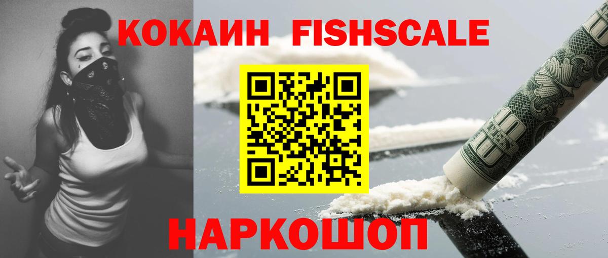 Кокаин Fish Scale Курчатов