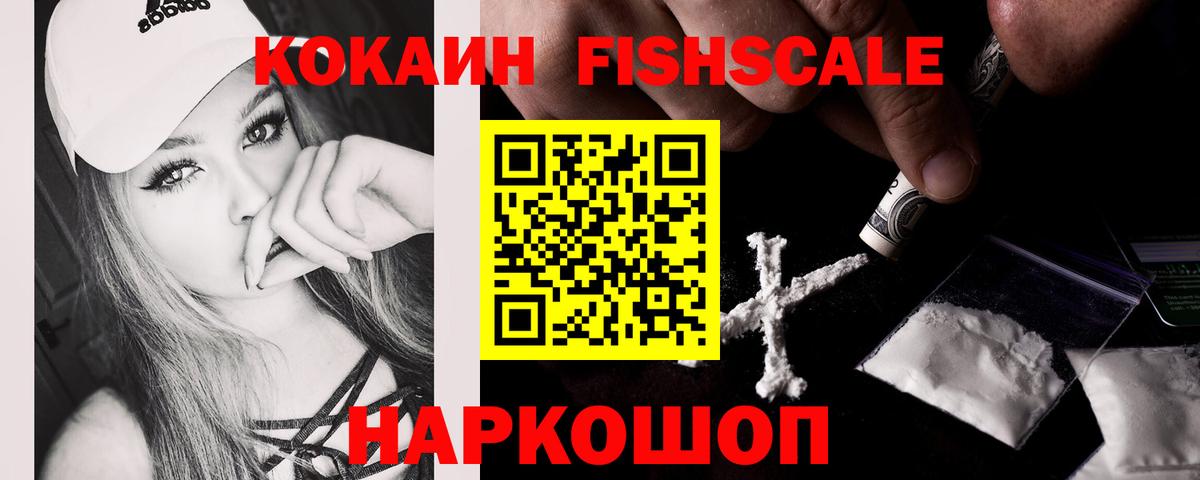 COCAIN FishScale  Cocaine FishScale  КОКАИН  Вход с VPN  Курчатов 