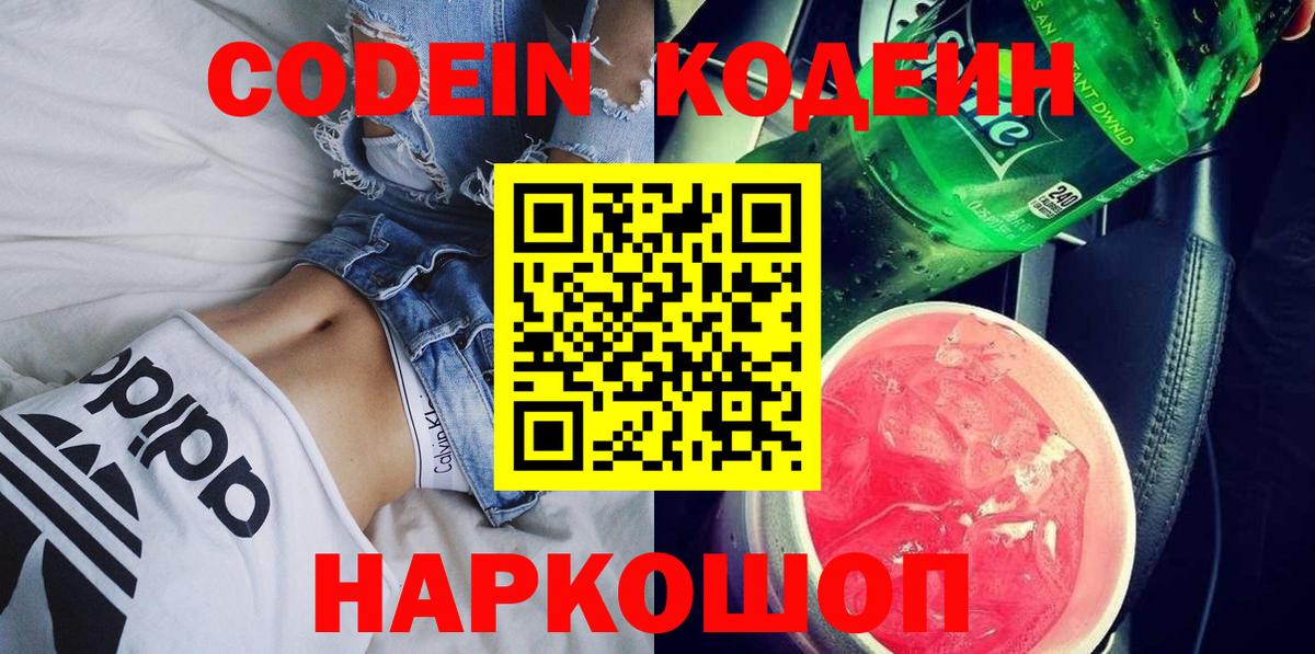 Курчатов  Codein Purple Drank  Вход с VPN  Codein напиток Lean (лин) 