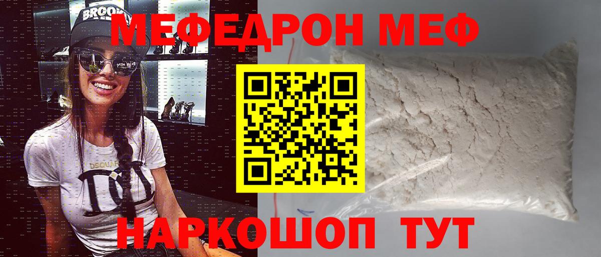 Мефедрон мука  Мефедрон мяу мяу  наркота  МЕФ  Вход с VPN  Мефедрон  Курчатов 